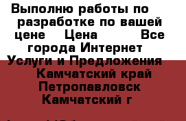 Выполню работы по Web-разработке по вашей цене. › Цена ­ 350 - Все города Интернет » Услуги и Предложения   . Камчатский край,Петропавловск-Камчатский г.